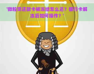 '微粒贷还款卡被冻结怎么还？银行卡解冻后如何操作？'