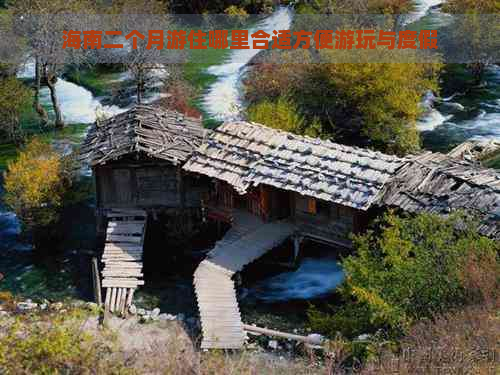 海南二个月游住哪里合适方便游玩与度假