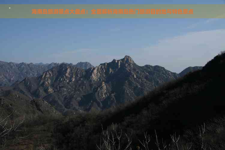 海南岛旅游景点大盘点：全面解析海南岛热门旅游目的地与特色景点