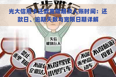 光大信用卡还款宽限期及入账时间：还款日、逾期天数与宽限日期详解