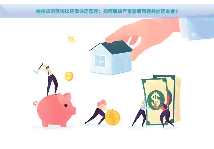 逾期协议还款办理流程：如何解决严重逾期问题并处理本金？