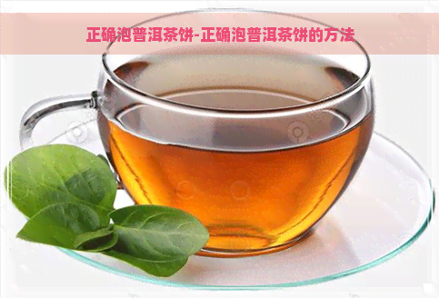 正确泡普洱茶饼-正确泡普洱茶饼的方法