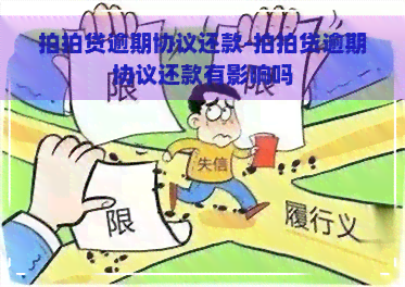 逾期协议还款-逾期协议还款有影响吗