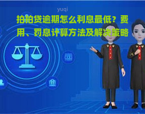 逾期怎么利息更低？费用、罚息计算方法及解决策略