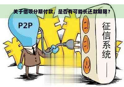 关于借呗分期付款，是否有可能长还款期限？