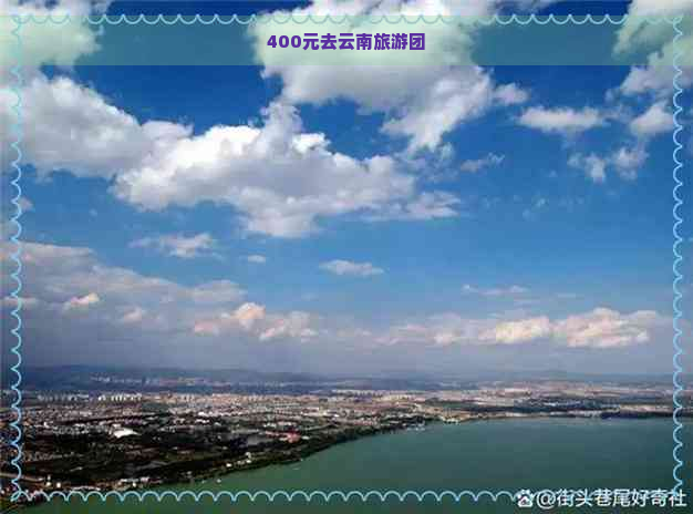 400元去云南旅游团