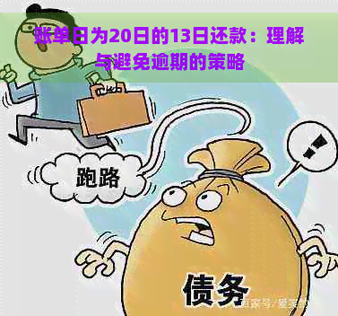 账单日为20日的13日还款：理解与避免逾期的策略