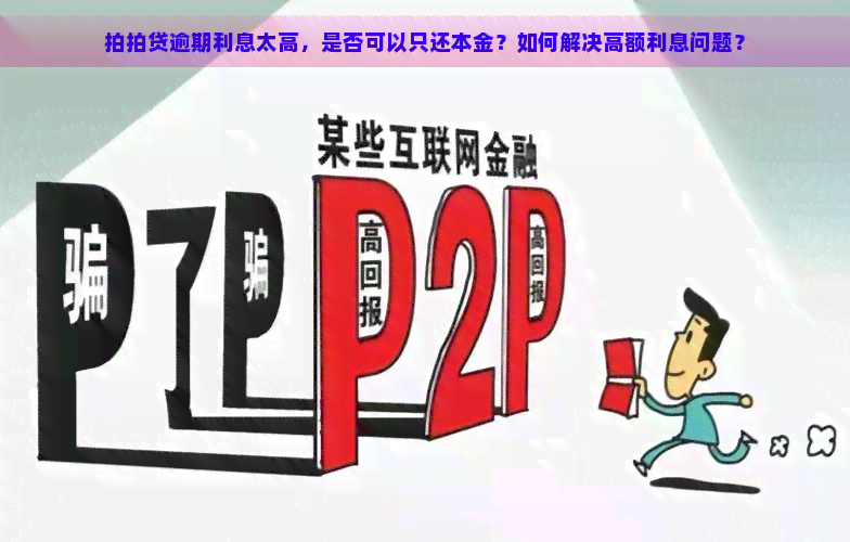 逾期利息太高，是否可以只还本金？如何解决高额利息问题？