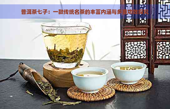 普洱茶七子：一款传统名茶的丰富内涵与多重功效探究