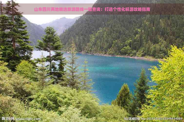 山东四川两地精选旅游路线一键查询：打造个性化畅游攻略指南