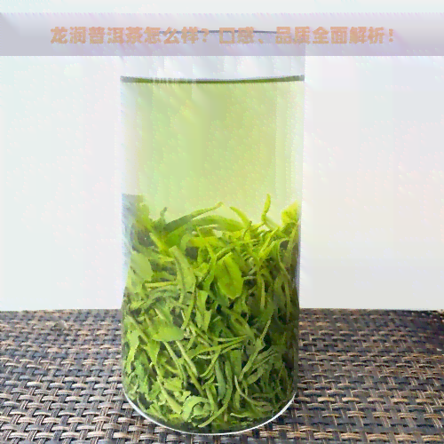 龙润普洱茶怎么样？口感、品质全面解析！