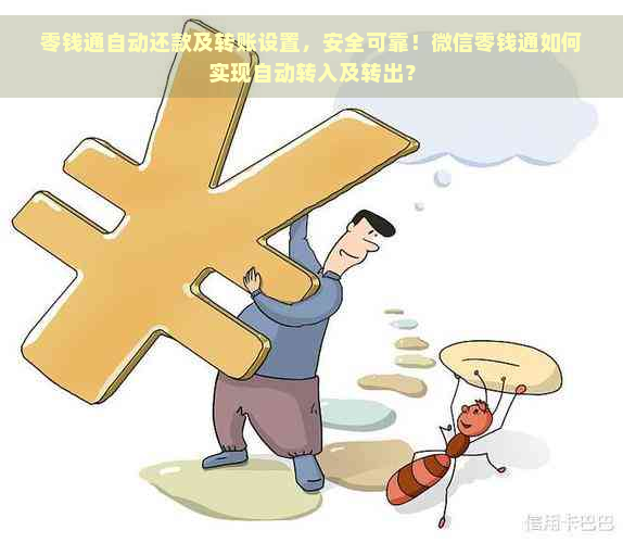 零钱通自动还款及转账设置，安全可靠！微信零钱通如何实现自动转入及转出？