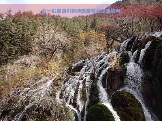 五一假期四川精选旅游景点攻略指南