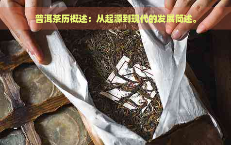 普洱茶历概述：从起源到现代的发展简述。