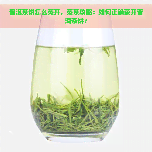 普洱茶饼怎么蒸开，蒸茶攻略：如何正确蒸开普洱茶饼？