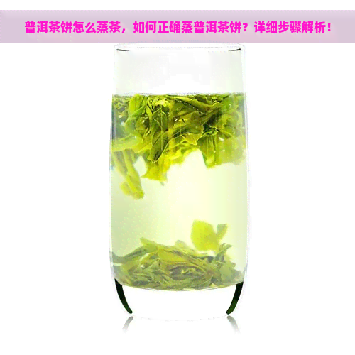 普洱茶饼怎么蒸茶，如何正确蒸普洱茶饼？详细步骤解析！