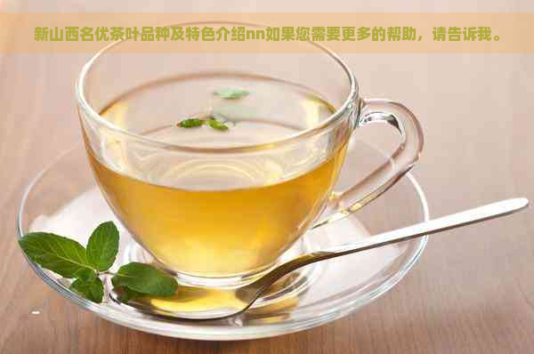 新山西名优茶叶品种及特色介绍nn如果您需要更多的帮助，请告诉我。