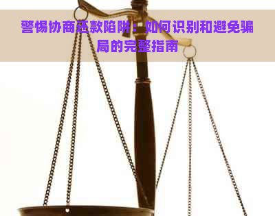 警惕协商还款陷阱：如何识别和避免骗局的完整指南