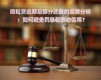 微粒贷逾期后部分还款的实效分析：如何避免罚息和影响信用？