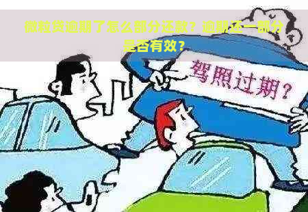 微粒贷逾期了怎么部分还款？逾期还一部分是否有效？