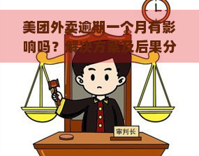 美团外卖逾期一个月有影响吗？解决方案及后果分析