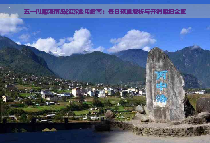 五一假期海南岛旅游费用指南：每日预算解析与开销明细全览