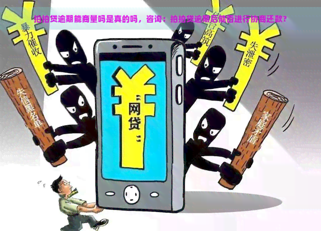 逾期能商量吗是真的吗，咨询：逾期后能否进行协商还款？