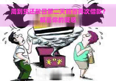 周到贷还款日第二天能否再次借款？解答你的疑惑