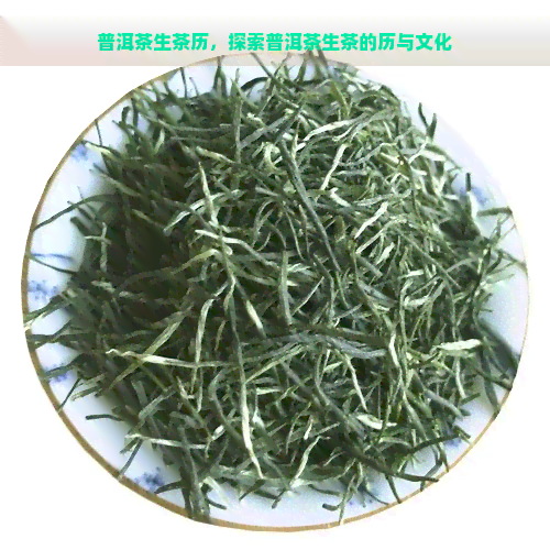 普洱茶生茶历，探索普洱茶生茶的历与文化