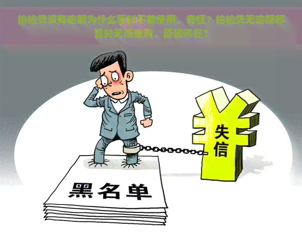 没有逾期为什么暂时不能使用，奇怪！无逾期却暂时无法使用，原因何在？