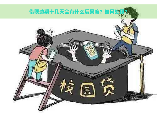 借呗逾期十几天会有什么后果嘛？如何处理？