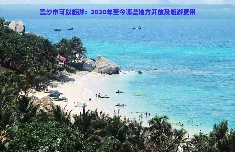 三沙市可以旅游：2020年至今哪些地方开放及旅游费用