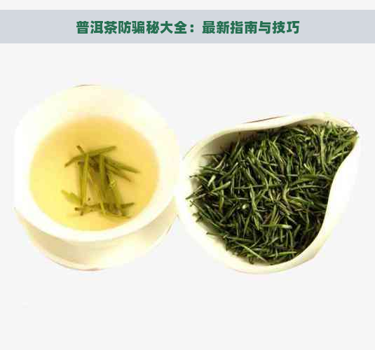 普洱茶防骗秘大全：最新指南与技巧