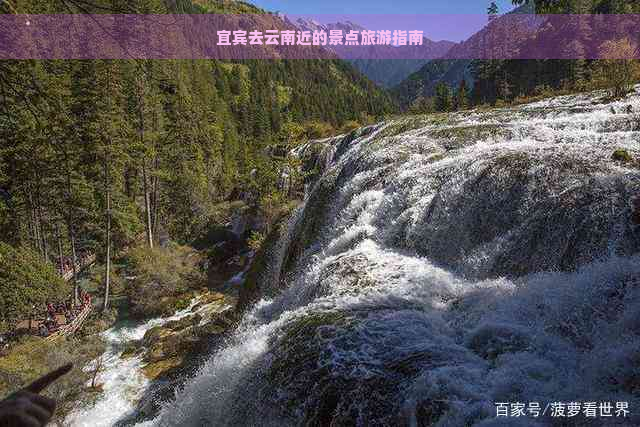 宜宾去云南近的景点旅游指南