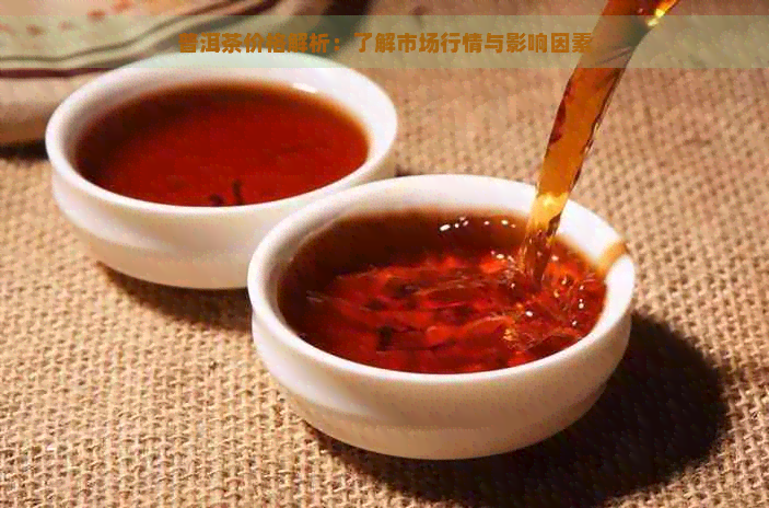 普洱茶价格解析：了解市场行情与影响因素