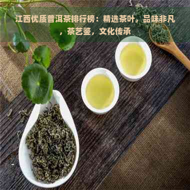 江西优质普洱茶排行榜：精选茶叶，品味非凡，茶艺鉴，文化传承