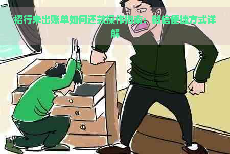 招行未出账单如何还款操作指南：微信便捷方式详解