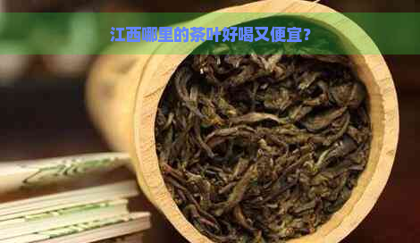 江西哪里的茶叶好喝又便宜？