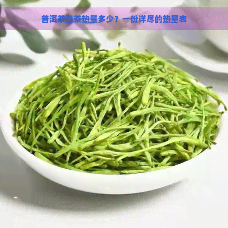 普洱茶熟茶热量多少？一份详尽的热量表