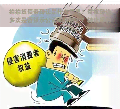 债务转让是什么意思？债权转让多次是否预示公司即将破产？转让后的债权是否仍需偿还？是否还能协商还款？