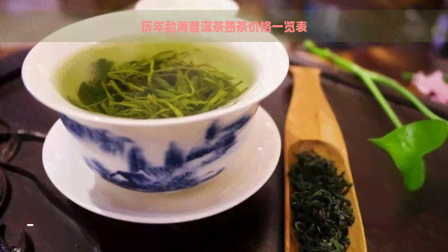 历年勐海普洱茶熟茶价格一览表