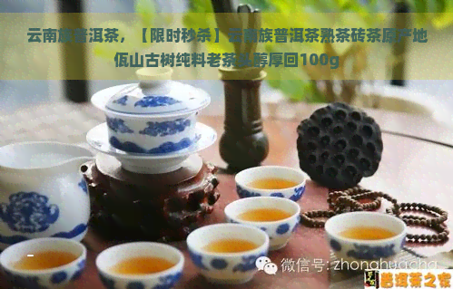 云南族普洱茶，【限时秒杀】云南族普洱茶熟茶砖茶原产地佤山古树纯料老茶头醇厚回100g