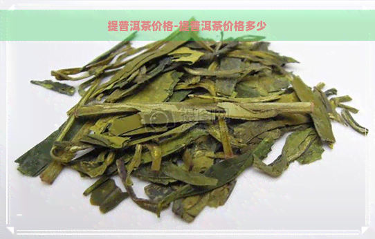 提普洱茶价格-提普洱茶价格多少