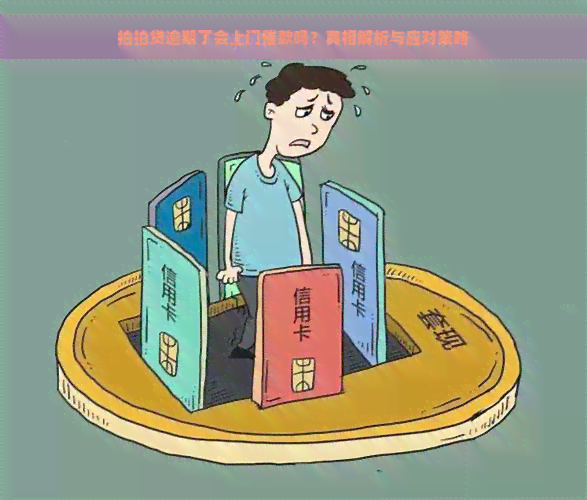 逾期了会上门催款吗？真相解析与应对策略