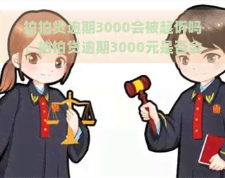 逾期3000会被起诉吗，逾期3000元是否会面临被起诉的风险？