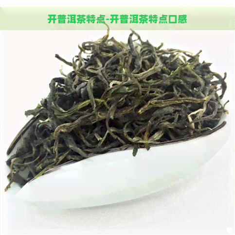 开普洱茶特点-开普洱茶特点口感