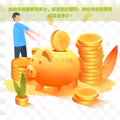 逾期费用多少，解答您的疑问：逾期费用究竟是多少？