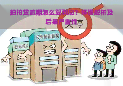 逾期怎么算利息？详细解析及后果严重性