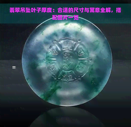 翡翠吊坠叶子厚度：合适的尺寸与寓意全解，搭配图片一览