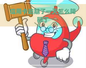 信用卡逾期了一天怎么降额了